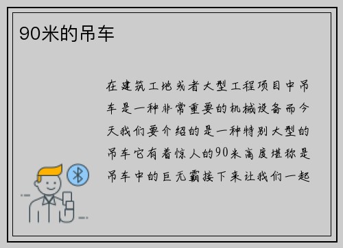 90米的吊车