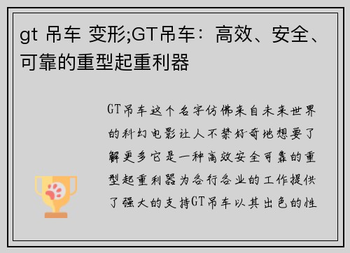 gt 吊车 变形;GT吊车：高效、安全、可靠的重型起重利器