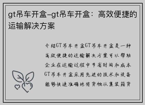 gt吊车开盒-gt吊车开盒：高效便捷的运输解决方案