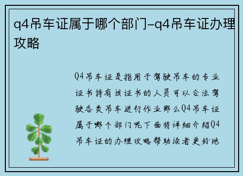 q4吊车证属于哪个部门-q4吊车证办理攻略