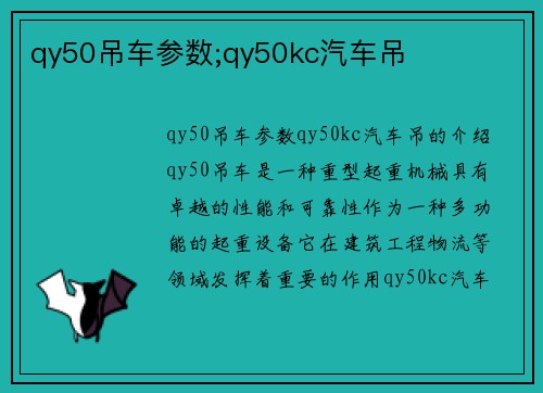 qy50吊车参数;qy50kc汽车吊