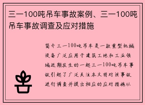 三一100吨吊车事故案例、三一100吨吊车事故调查及应对措施