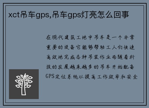 xct吊车gps,吊车gps灯亮怎么回事