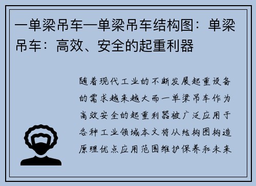 一单梁吊车—单梁吊车结构图：单梁吊车：高效、安全的起重利器