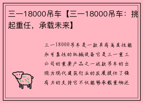三一18000吊车【三一18000吊车：挑起重任，承载未来】