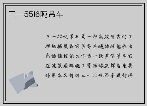 三一55l6吨吊车