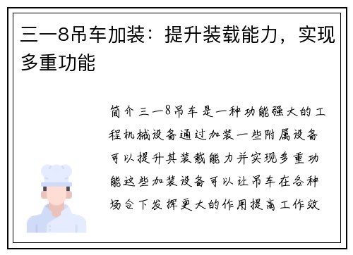 三一8吊车加装：提升装载能力，实现多重功能