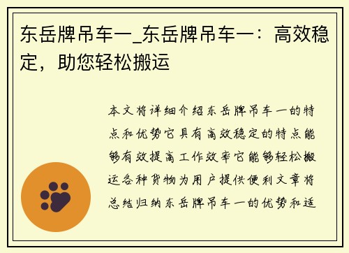 东岳牌吊车一_东岳牌吊车一：高效稳定，助您轻松搬运