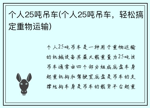 个人25吨吊车(个人25吨吊车，轻松搞定重物运输)