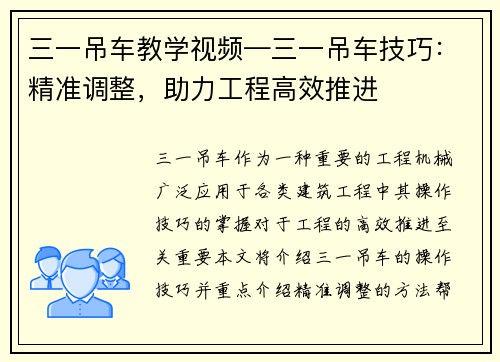 三一吊车教学视频—三一吊车技巧：精准调整，助力工程高效推进
