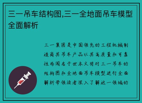 三一吊车结构图,三一全地面吊车模型全面解析