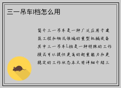 三一吊车l档怎么用
