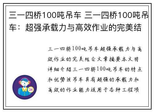 三一四桥100吨吊车 三一四桥100吨吊车：超强承载力与高效作业的完美结合