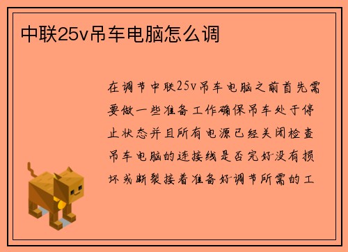 中联25v吊车电脑怎么调