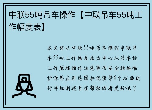 中联55吨吊车操作【中联吊车55吨工作幅度表】