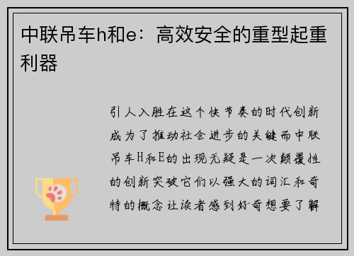 中联吊车h和e：高效安全的重型起重利器