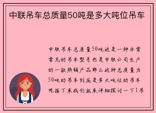 中联吊车总质量50吨是多大吨位吊车