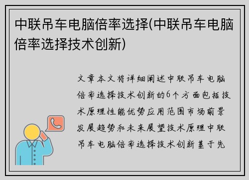 中联吊车电脑倍率选择(中联吊车电脑倍率选择技术创新)