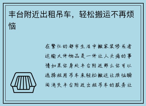 丰台附近出租吊车，轻松搬运不再烦恼