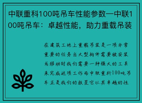 中联重科100吨吊车性能参数—中联100吨吊车：卓越性能，助力重载吊装