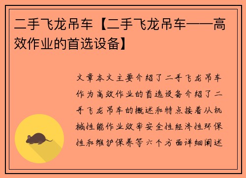 二手飞龙吊车【二手飞龙吊车——高效作业的首选设备】