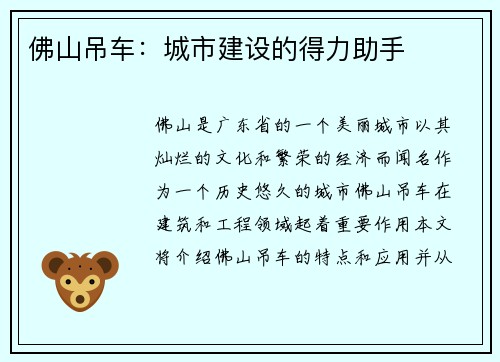 佛山吊车：城市建设的得力助手