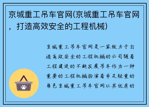 京城重工吊车官网(京城重工吊车官网，打造高效安全的工程机械)