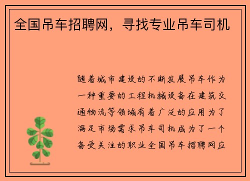 全国吊车招聘网，寻找专业吊车司机