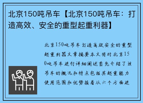 北京150吨吊车【北京150吨吊车：打造高效、安全的重型起重利器】