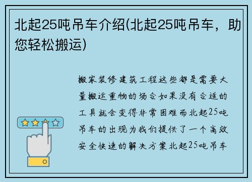 北起25吨吊车介绍(北起25吨吊车，助您轻松搬运)