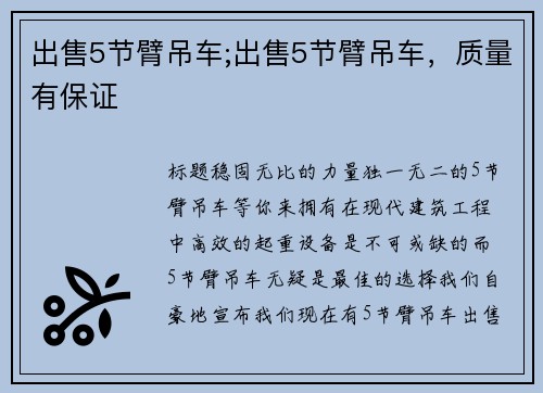 出售5节臂吊车;出售5节臂吊车，质量有保证