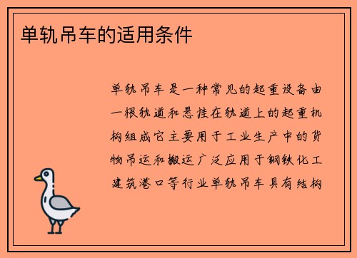 单轨吊车的适用条件