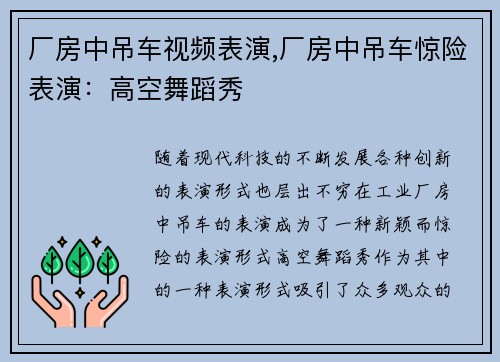 厂房中吊车视频表演,厂房中吊车惊险表演：高空舞蹈秀