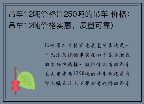 吊车12吨价格(1250吨的吊车 价格：吊车12吨价格实惠，质量可靠)