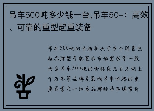 吊车500吨多少钱一台;吊车50-：高效、可靠的重型起重装备
