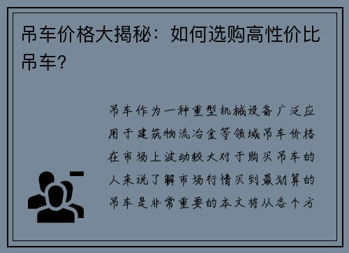 吊车价格大揭秘：如何选购高性价比吊车？