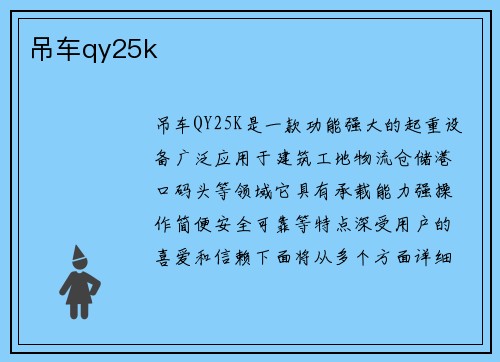 吊车qy25k