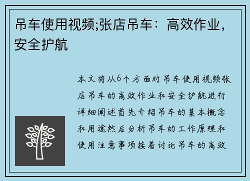 吊车使用视频;张店吊车：高效作业，安全护航