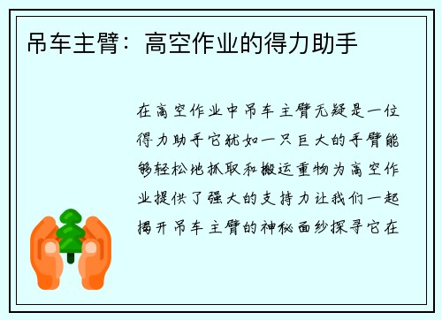 吊车主臂：高空作业的得力助手