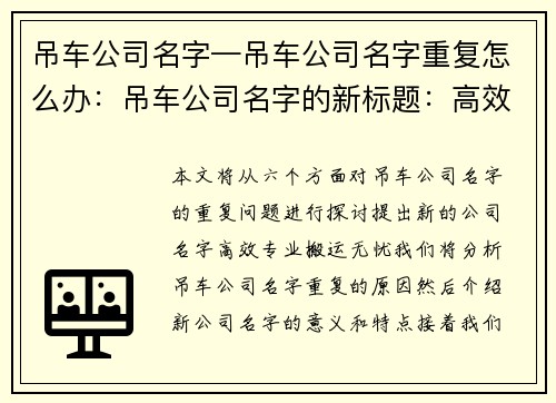 吊车公司名字—吊车公司名字重复怎么办：吊车公司名字的新标题：高效专业，搬运无忧
