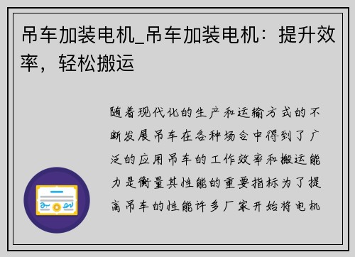 吊车加装电机_吊车加装电机：提升效率，轻松搬运