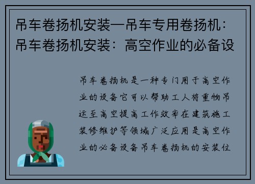 吊车卷扬机安装—吊车专用卷扬机：吊车卷扬机安装：高空作业的必备设备