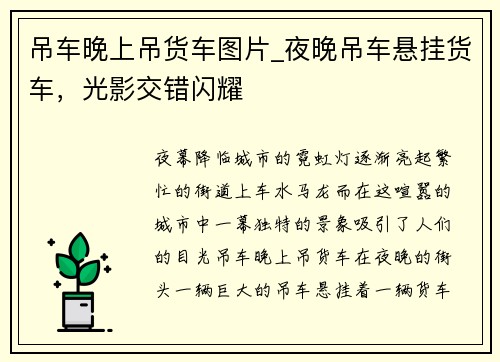 吊车晚上吊货车图片_夜晚吊车悬挂货车，光影交错闪耀