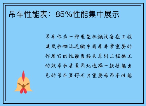 吊车性能表：85%性能集中展示
