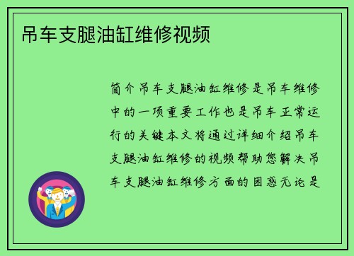 吊车支腿油缸维修视频