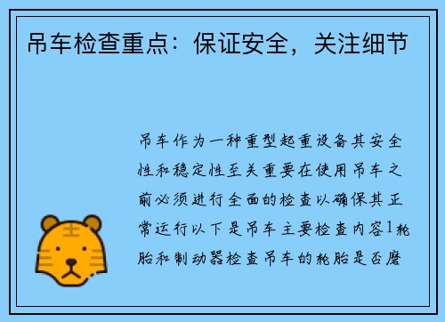 吊车检查重点：保证安全，关注细节