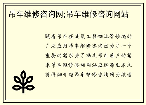 吊车维修咨询网;吊车维修咨询网站