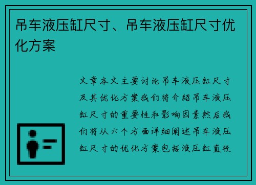 吊车液压缸尺寸、吊车液压缸尺寸优化方案