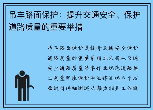 吊车路面保护：提升交通安全、保护道路质量的重要举措