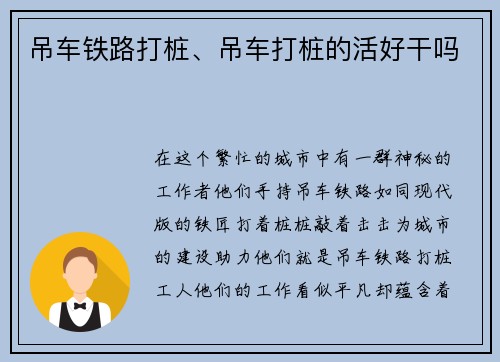 吊车铁路打桩、吊车打桩的活好干吗